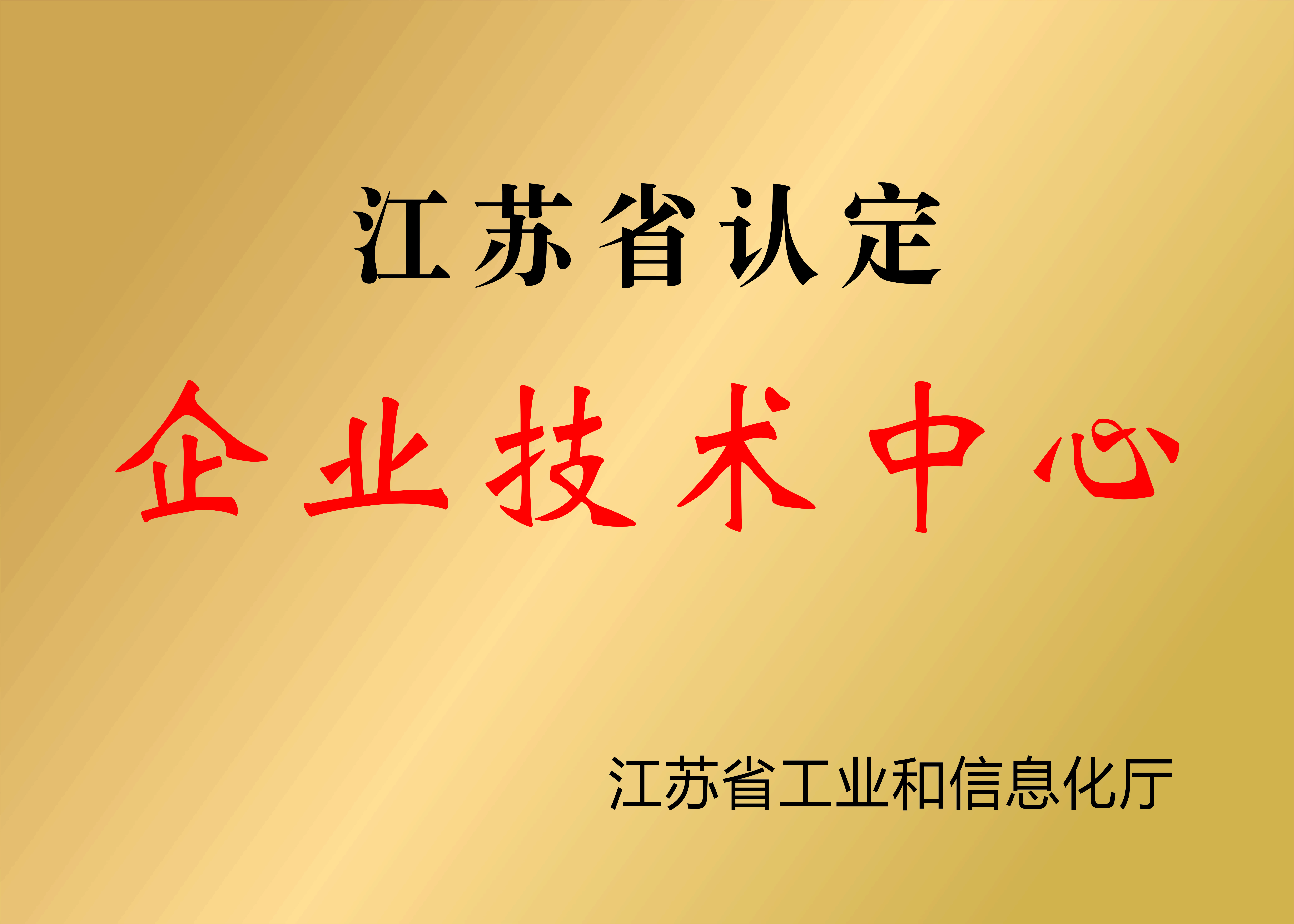 江苏省企业技术中心（新制作）2024.1.JPG